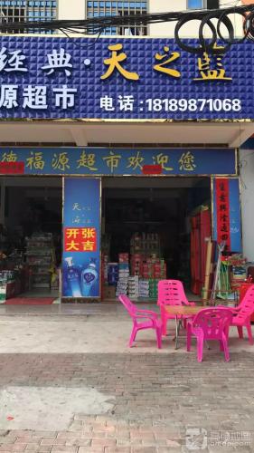 德福源超市