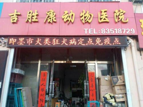 吉胜康动物诊疗中心
