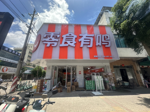 零食有鸣批发超市(富朗店)