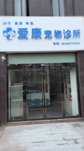 爱康宠物诊所