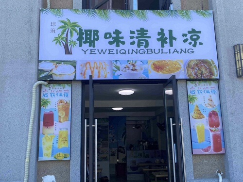琼海椰味清补凉