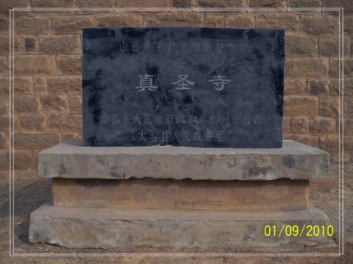 真圣寺