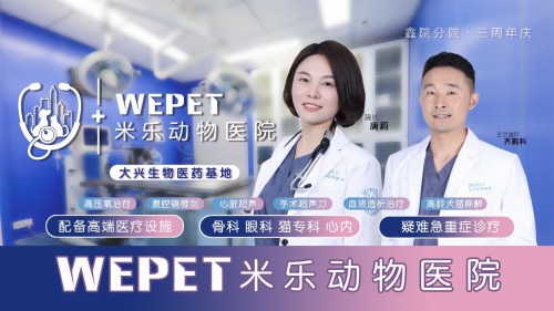 WEPET米乐动物医院生物医药基地分院