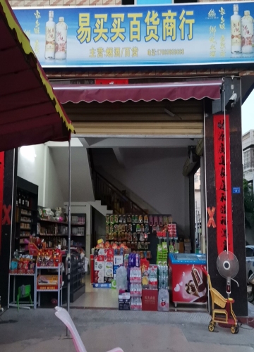 乐东利国易买买百货商行