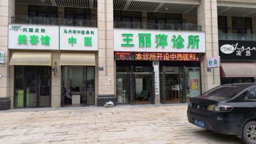 王丽萍诊所