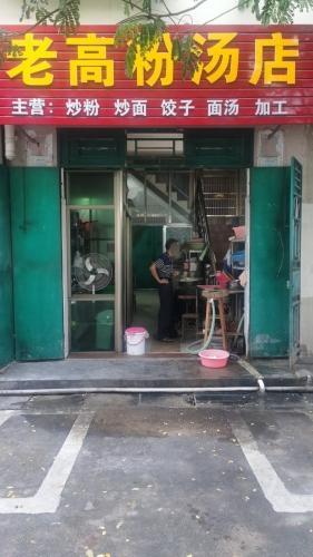 老高粉汤店