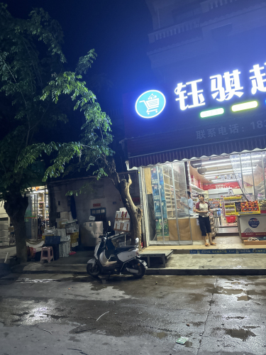 钰骐超市