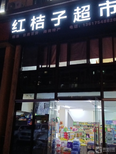 红桔子超市