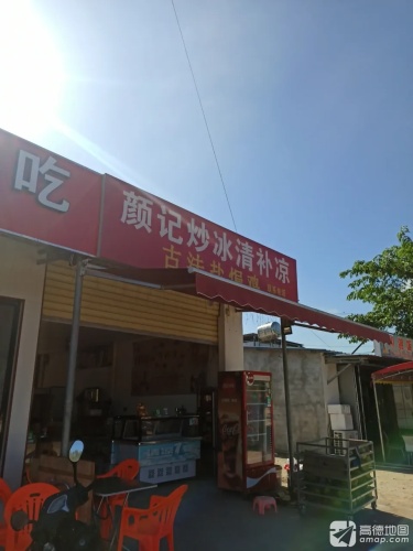 颜记清补凉