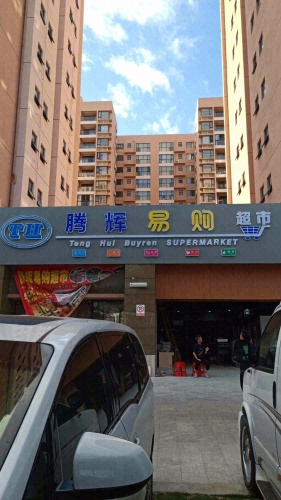 腾辉易购超市(凤凰华庭店)
