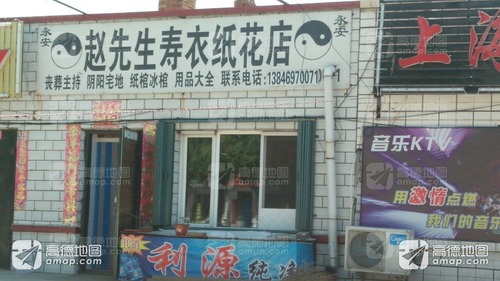 赵先生寿衣纸花店