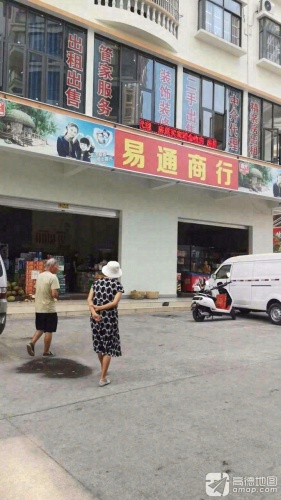 易通商行