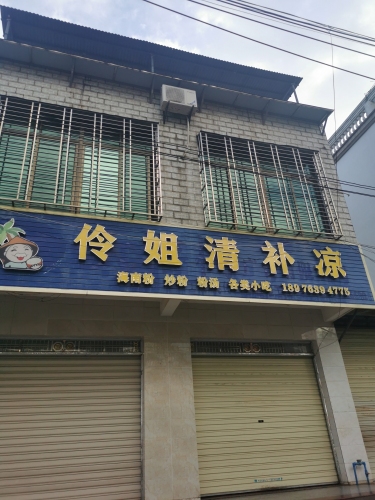 伶姐清补凉