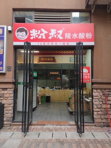 粉叔陵水酸粉海垦店
