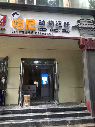 哈尼动物医院