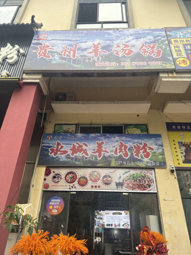 贵州水城羊肉粉