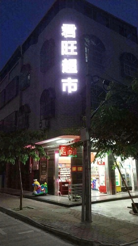 君旺超市