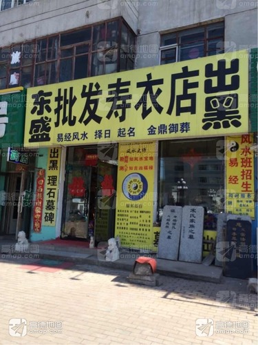 东盛批发寿衣店