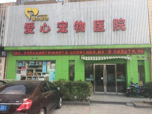芭比堂爱心动物医院
