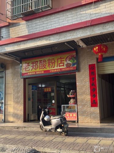 老郑酸粉店(文化路店)
