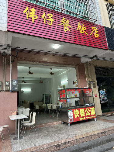 伟仔餐饮店