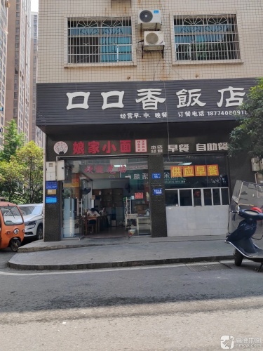 口口香饭店(百宜商贸一街店)