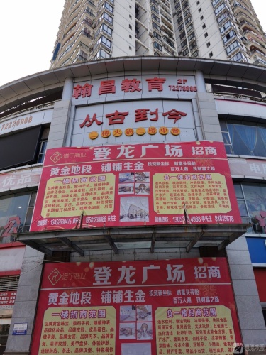 涪陵登龙广场
