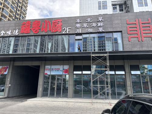 禧粤小厨·融合菜(暂停营业)