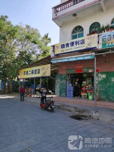 晓青便利店