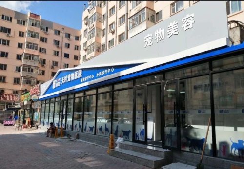 宠颐生天时宠物医院(顾乡大街店)