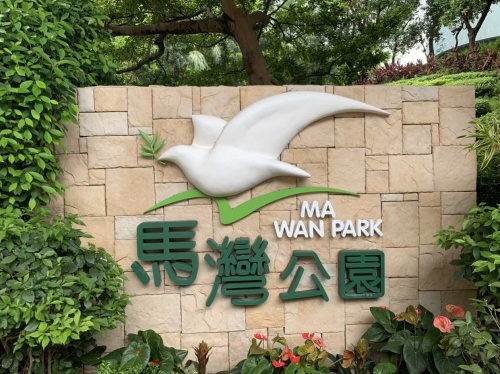 马湾公园大自然公园