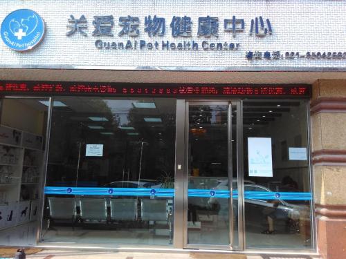 关爱宠物诊所(平凉路分店)