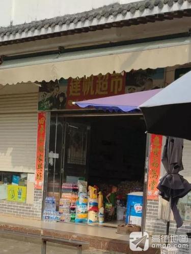 健帆超市