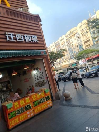 迁西栗(解放路步行街店)