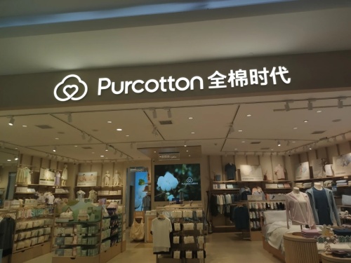 Purcotton全棉时代(蓝海购物广场店)