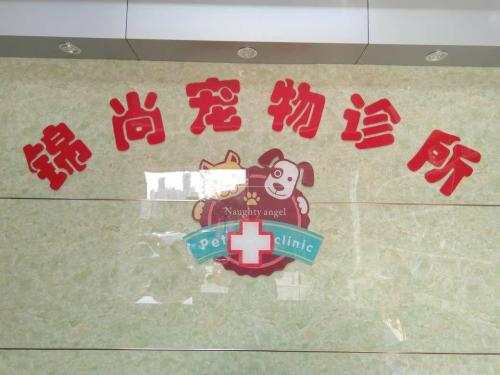 新华锦尚宠物诊所