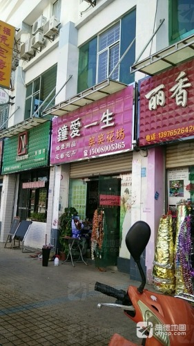 钟爱一生笑笑花坊(万福隆商厦店)