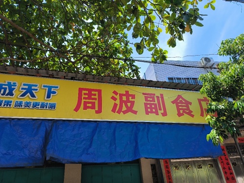 临高县加来周波副食店
