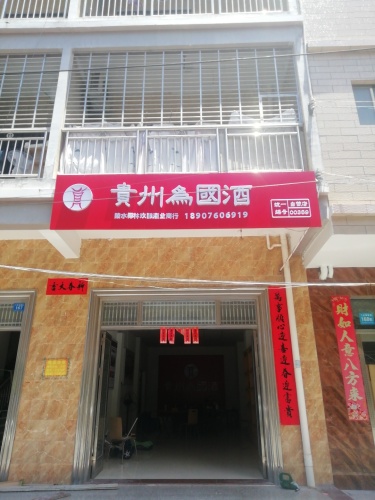 贵州为国酒(陵水体育广场店)