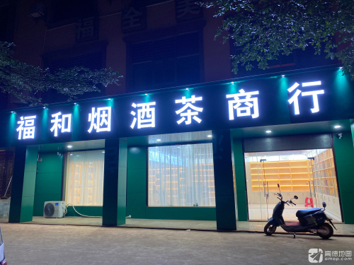 福和商店
