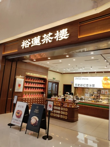 裕莲茶楼(杭州城西银泰店)