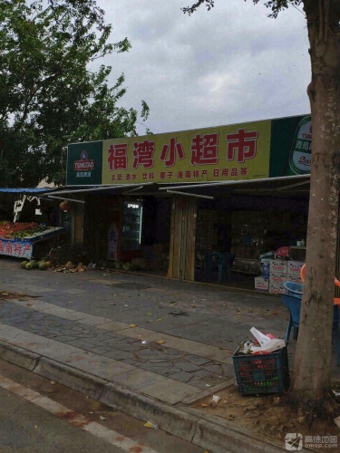 福湾小超市(椰洲路店)