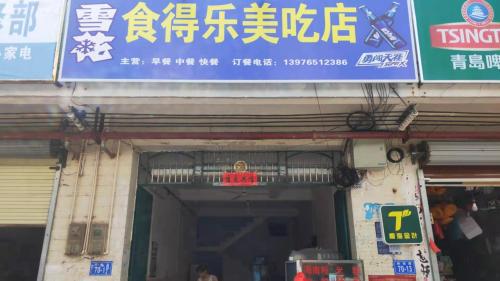 食得乐美吃店