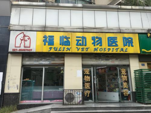 福临动物医院