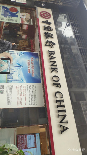 中国银行(黑沙环支行)