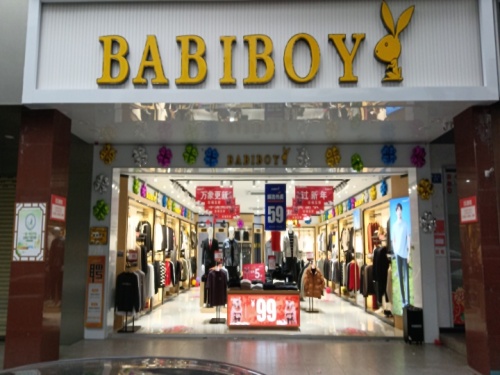 BABIBOY(琼海二店)