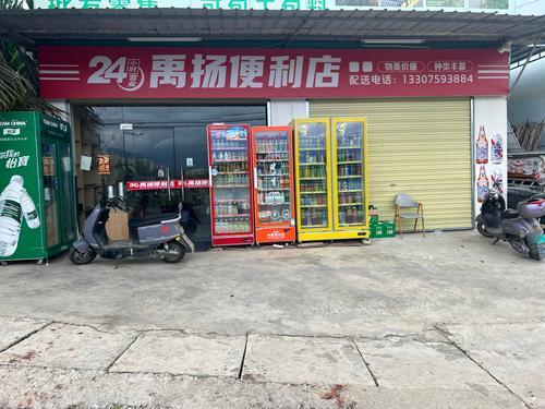禹扬便利店