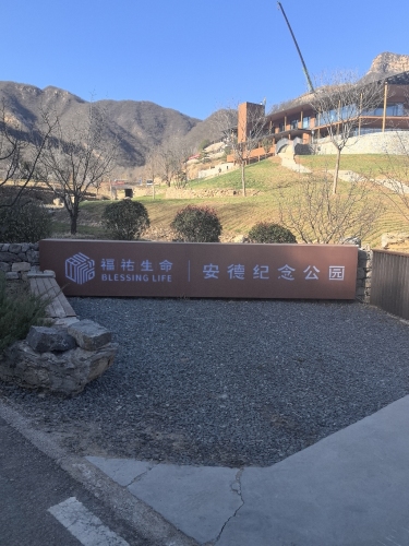 安德纪念公园