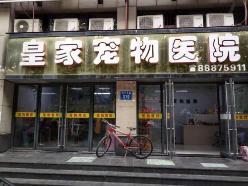 皇家宠物医院(和平中路店)