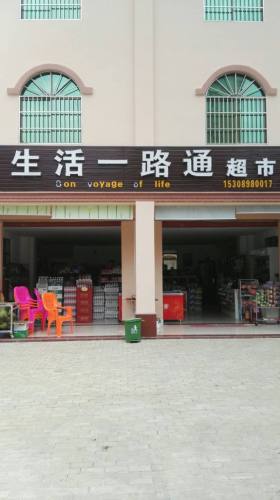 保亭保城生活一路通超市(桃源小区店)